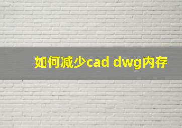 如何减少cad dwg内存